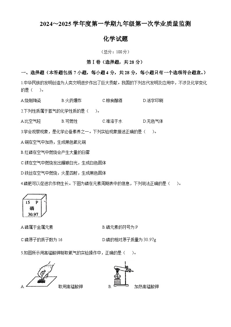四川省资阳市安岳县2024-2025学年九年级上学期第一次月考化学试题(无答案)01