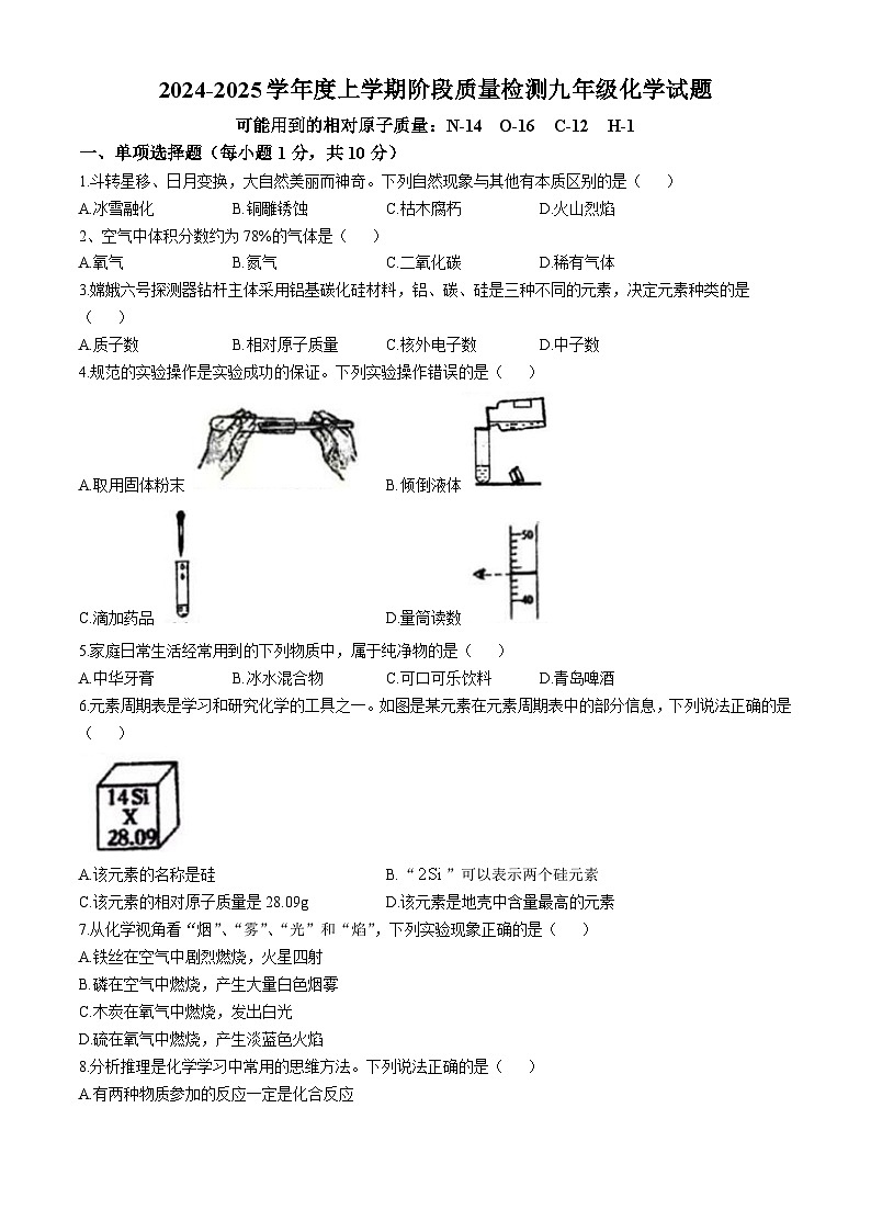 吉林省四平市双辽市2024--2025学年九年级上学期10月期中考试化学试题第1页