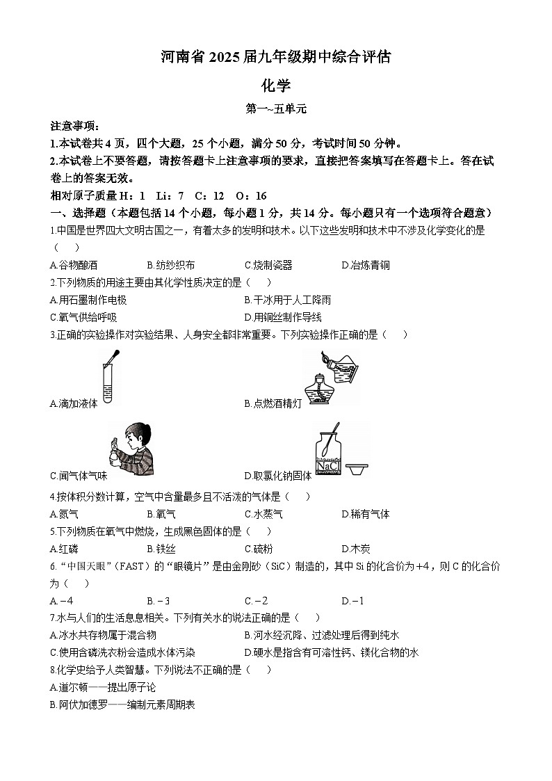 河南省南阳市方城县2024-2025学年九年级上学期期中综合评估化学试题第1页