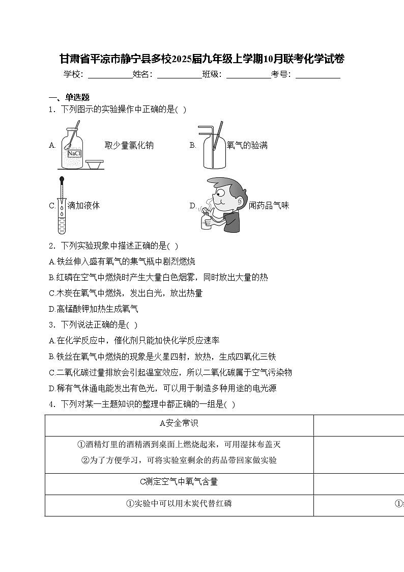 甘肃省平凉市静宁县多校2025届九年级上学期10月联考化学试卷(含答案)第1页