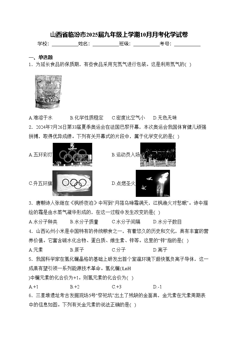山西省临汾市2025届九年级上学期10月月考化学试卷(含答案)第1页