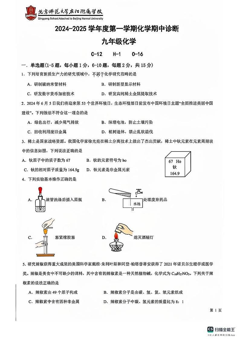 北京师范大学庆阳实验学校2024-2025学年第一学期九年级化学期中试卷（PDF 版）第1页