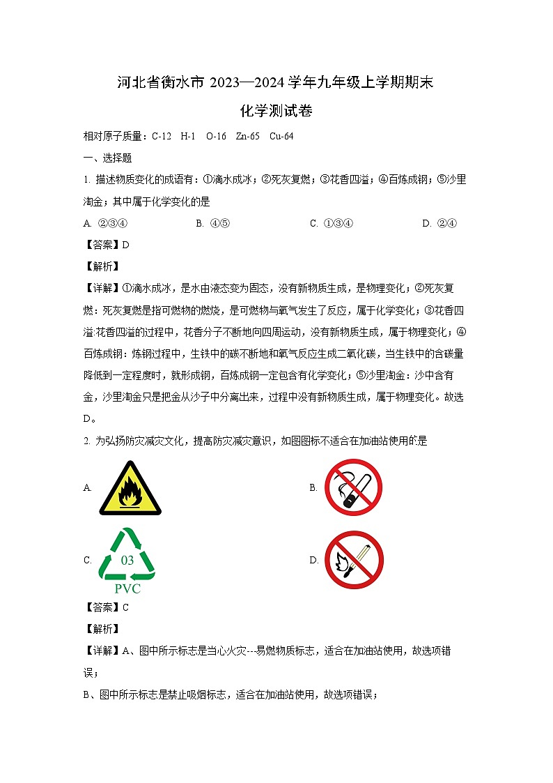 河北省衡水市2023--2024学年九年级上学期期末测化学试卷(解析版)第1页