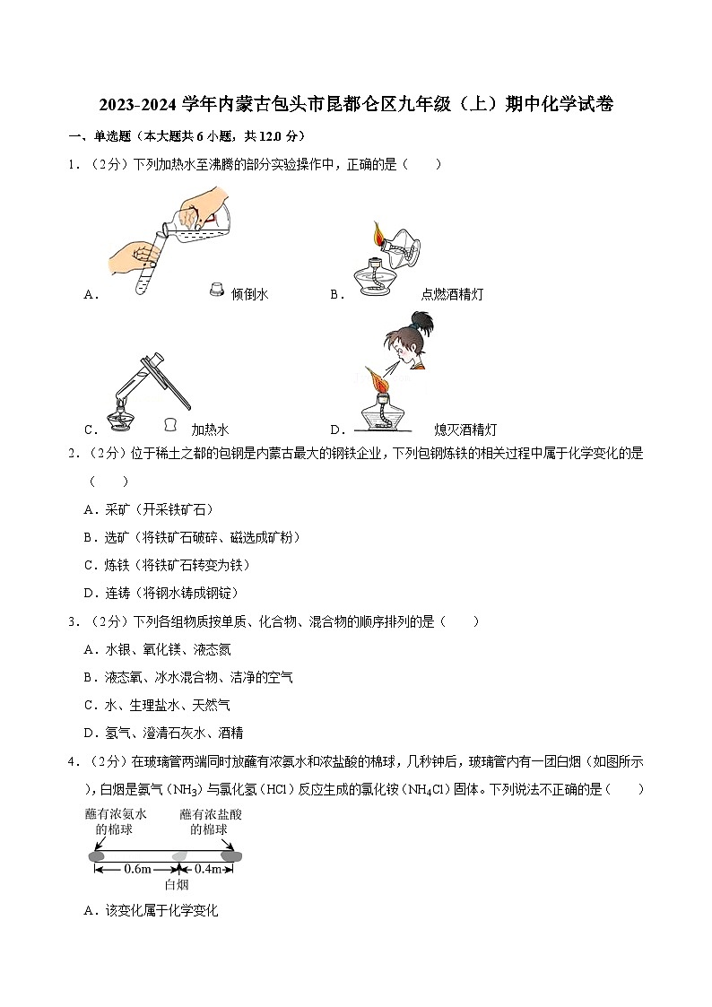 2023-2024学年内蒙古包头市昆都仑区九年级（上）期中化学试卷第1页