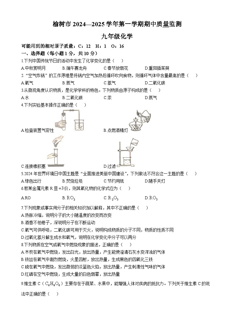 吉林省长春市榆树市2024--2025学年九年级上学期10月期中质量监测化学试题第1页