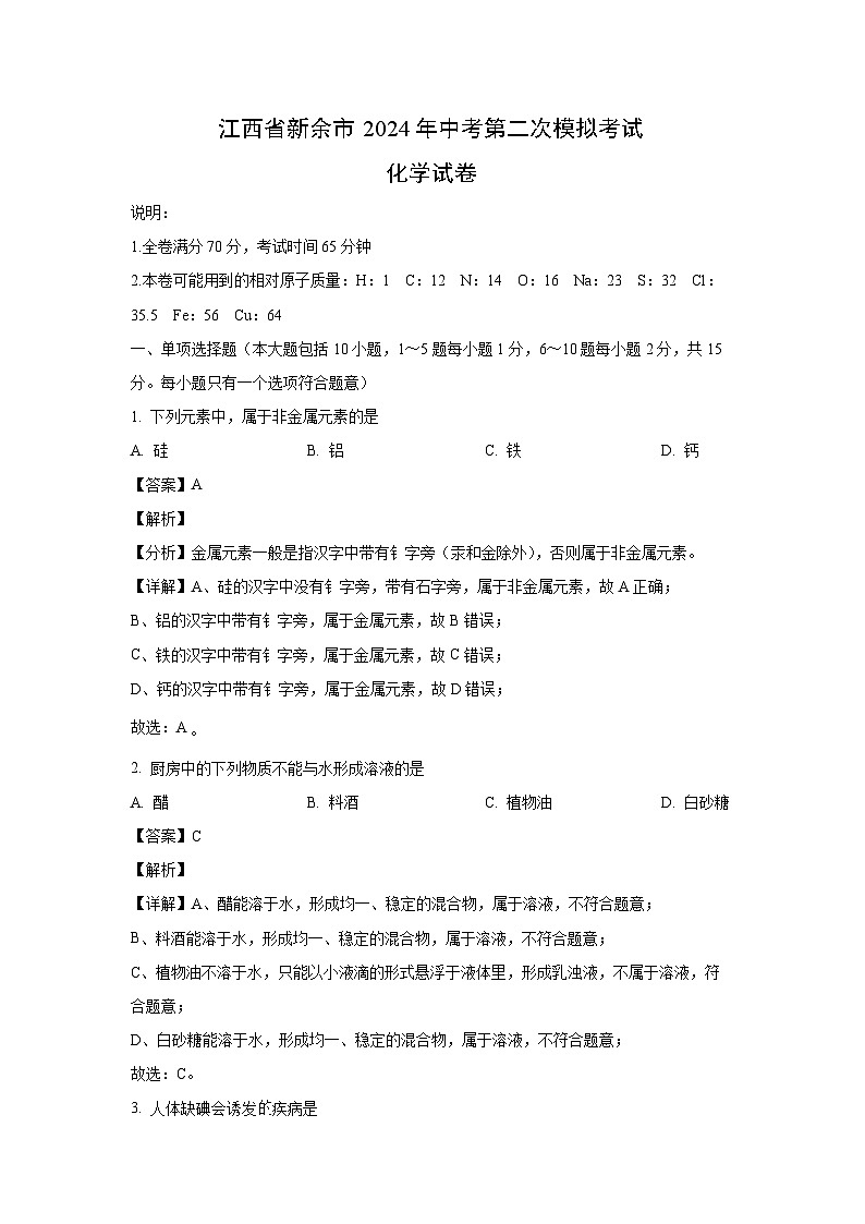 江西省新余市2024年中考第二次模拟考试化学试卷(解析版)第1页