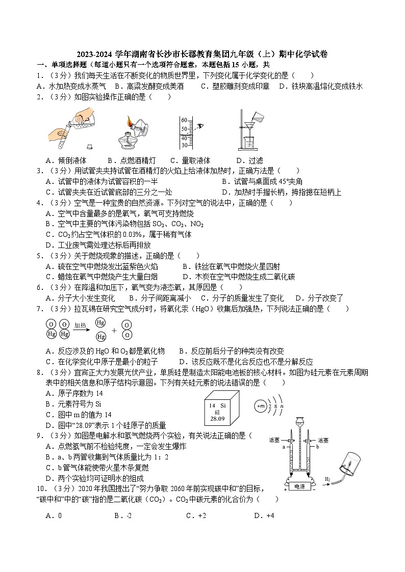 湖南省长沙市长郡教育集团2023-2024学年九年级上学期期中化学试卷第1页