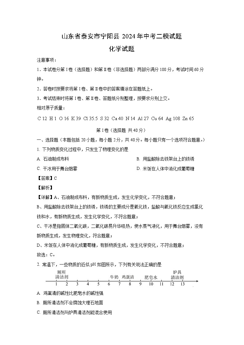山东省泰安市宁阳县2024年中考二模化学试卷(解析版)第1页