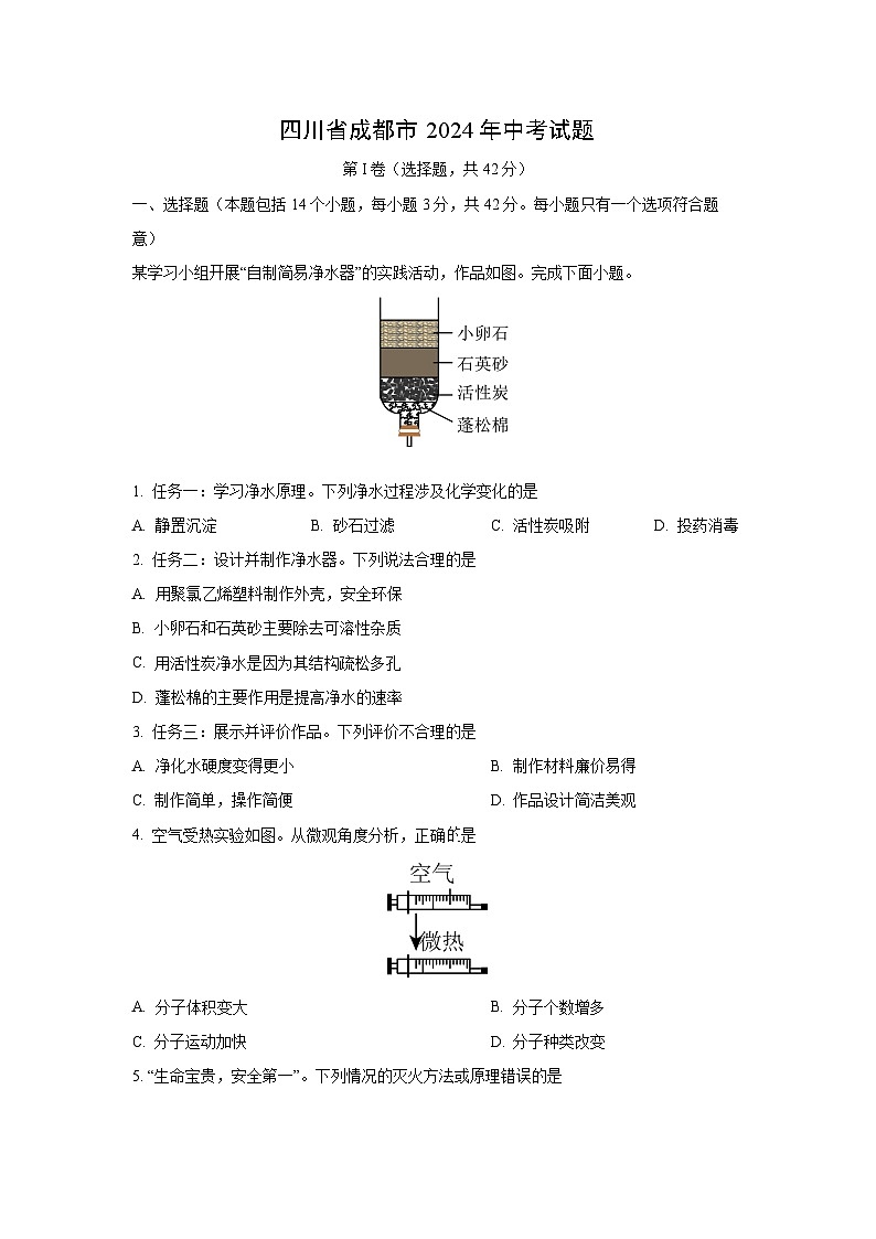 四川省成都市2024年中考真题化学试卷第1页
