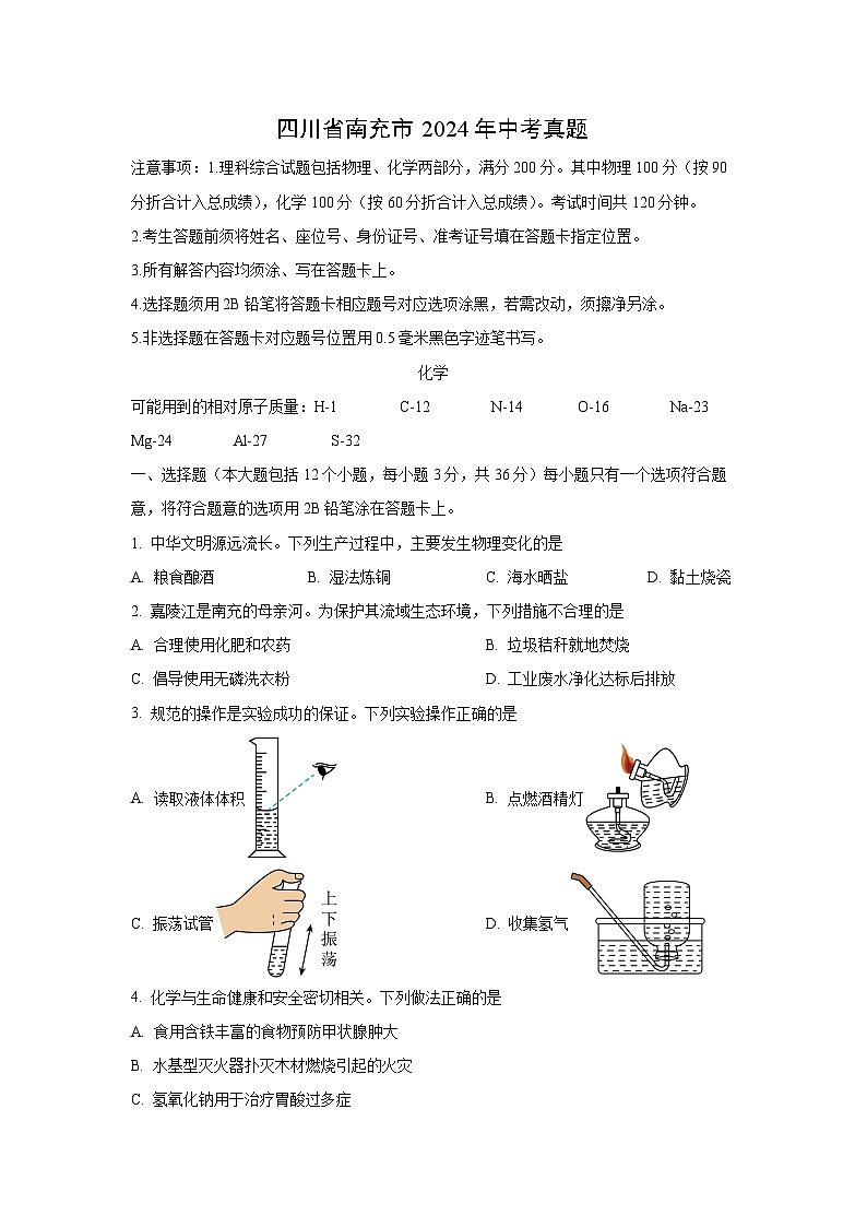 四川省南充市2024年中考真题化学试卷第1页