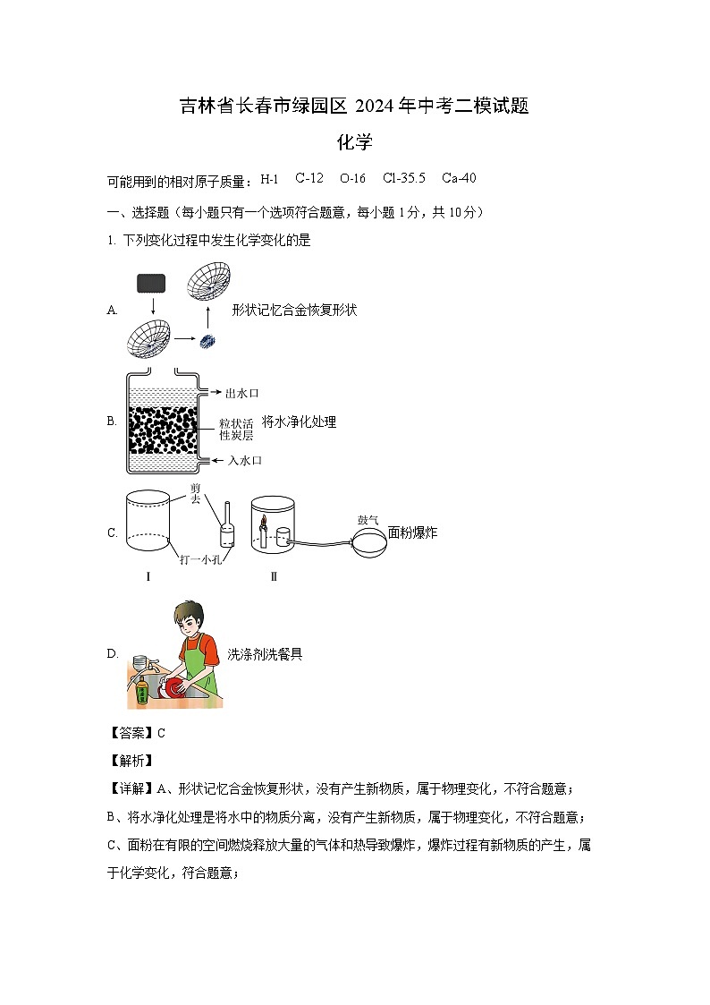 吉林省长春市绿园区2024年中考二模化学试卷(解析版)第1页