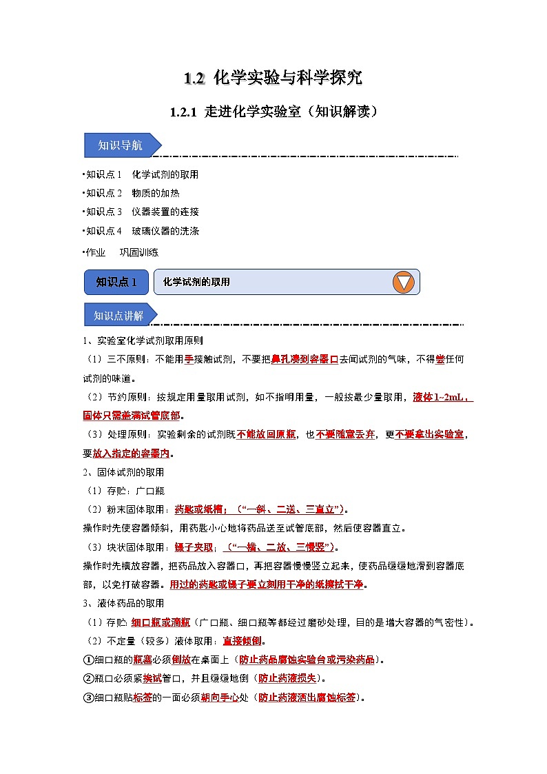 1.2 化学实验与科学探究-初中化学九年级上册 知识点梳理+专项训练（人教版2024）01