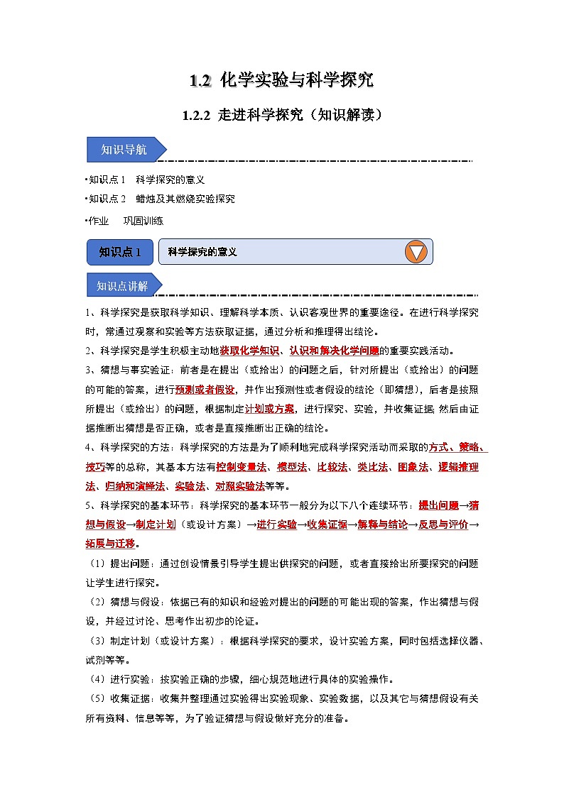 1.2 化学实验与科学探究-初中化学九年级上册 知识点梳理+专项训练（人教版2024）01