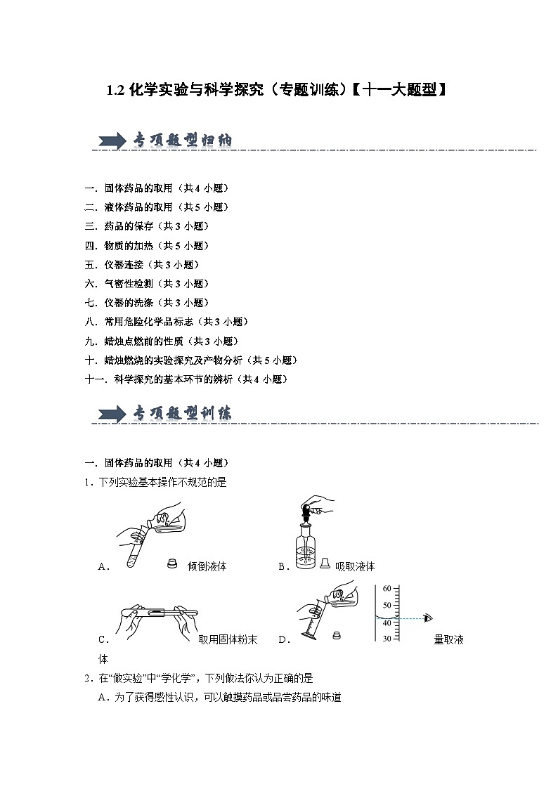 1.2 化学实验与科学探究-初中化学九年级上册 知识点梳理+专项训练（人教版2024）01