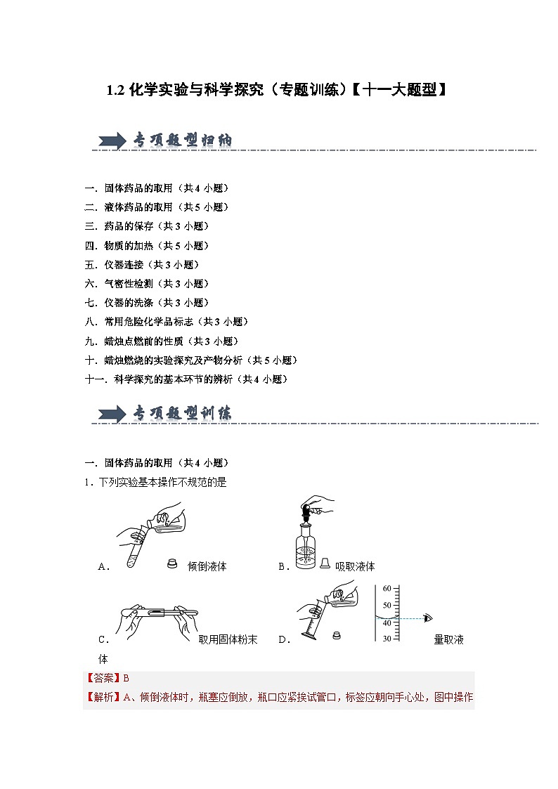 1.2 化学实验与科学探究-初中化学九年级上册 知识点梳理+专项训练（人教版2024）01