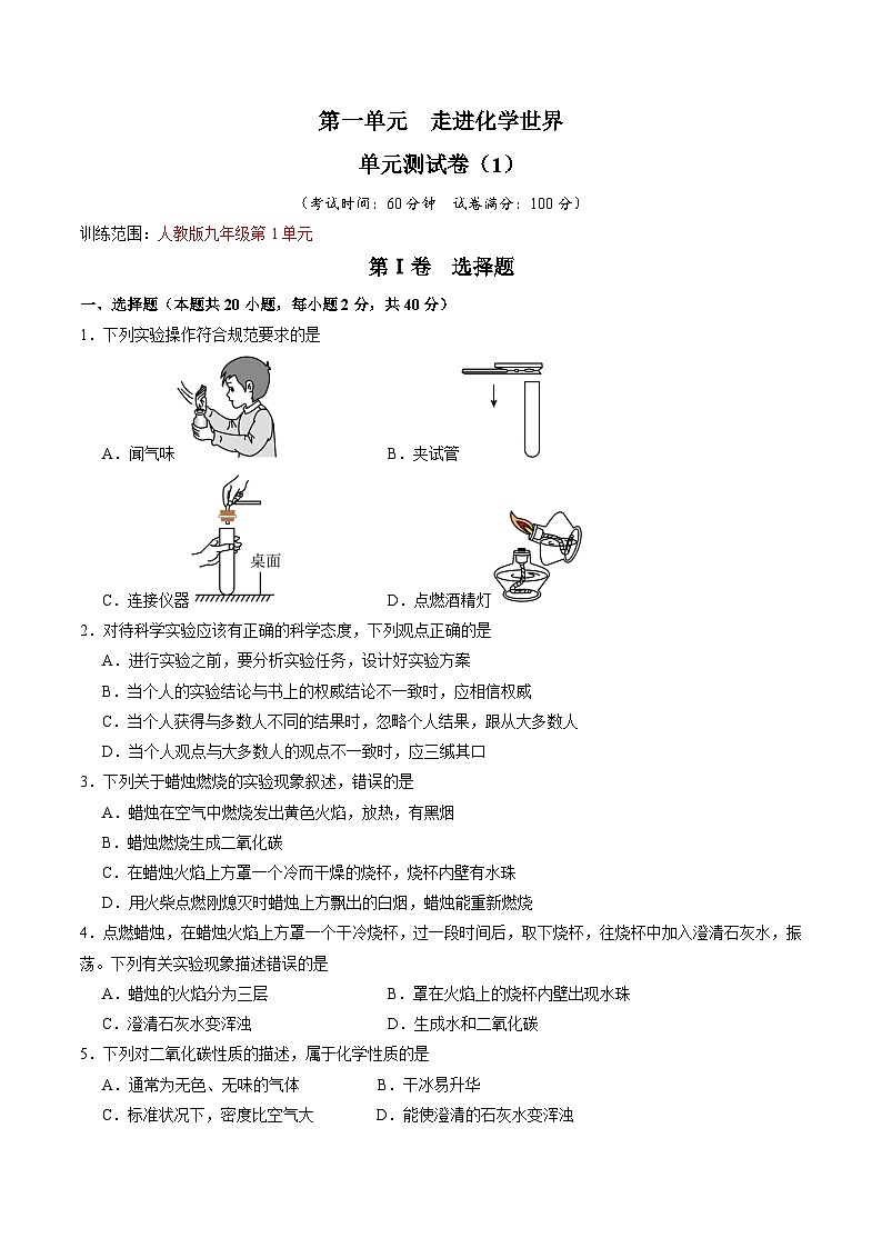 第1单元 走进化学世界-初中化学九年级上册 考点梳理+单元测试卷（人教版2024）01