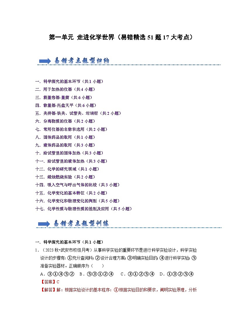 第1单元 走进化学世界-初中化学九年级上册 考点梳理+单元测试卷（人教版2024）01