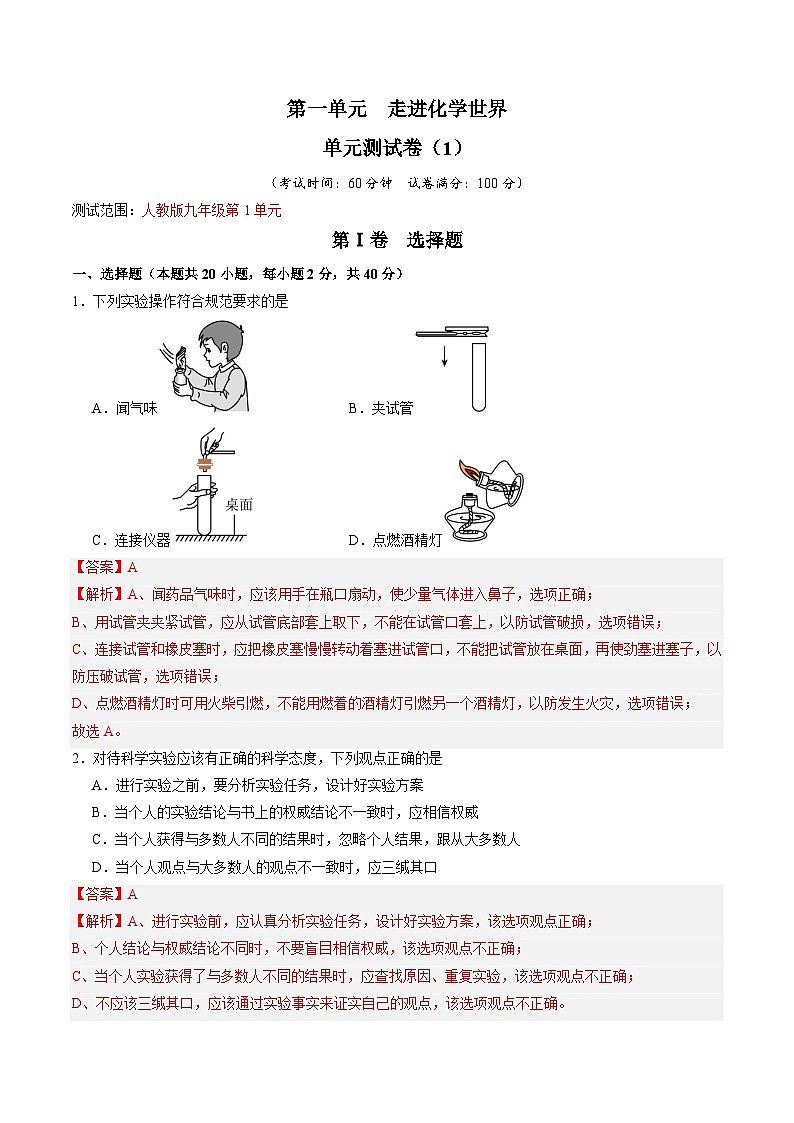 第1单元 走进化学世界-初中化学九年级上册 考点梳理+单元测试卷（人教版2024）01