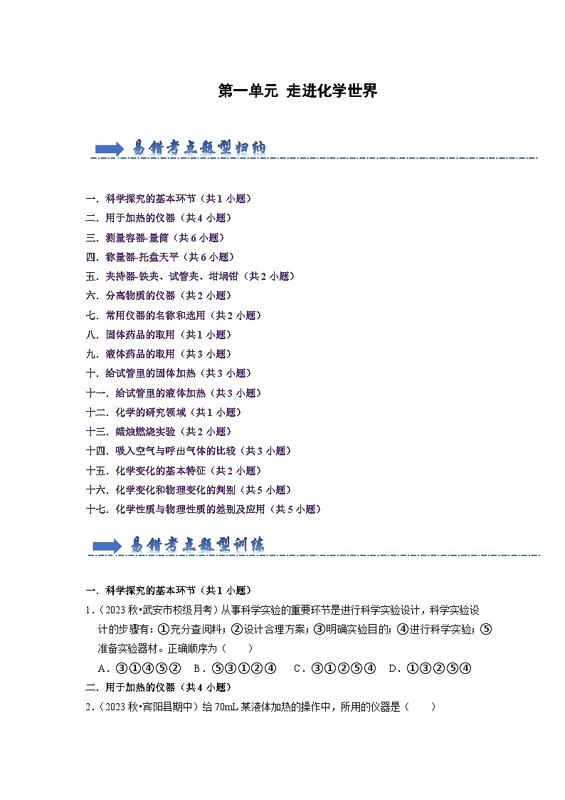 第1单元 走进化学世界-初中化学九年级上册 考点梳理+单元测试卷（人教版2024）01