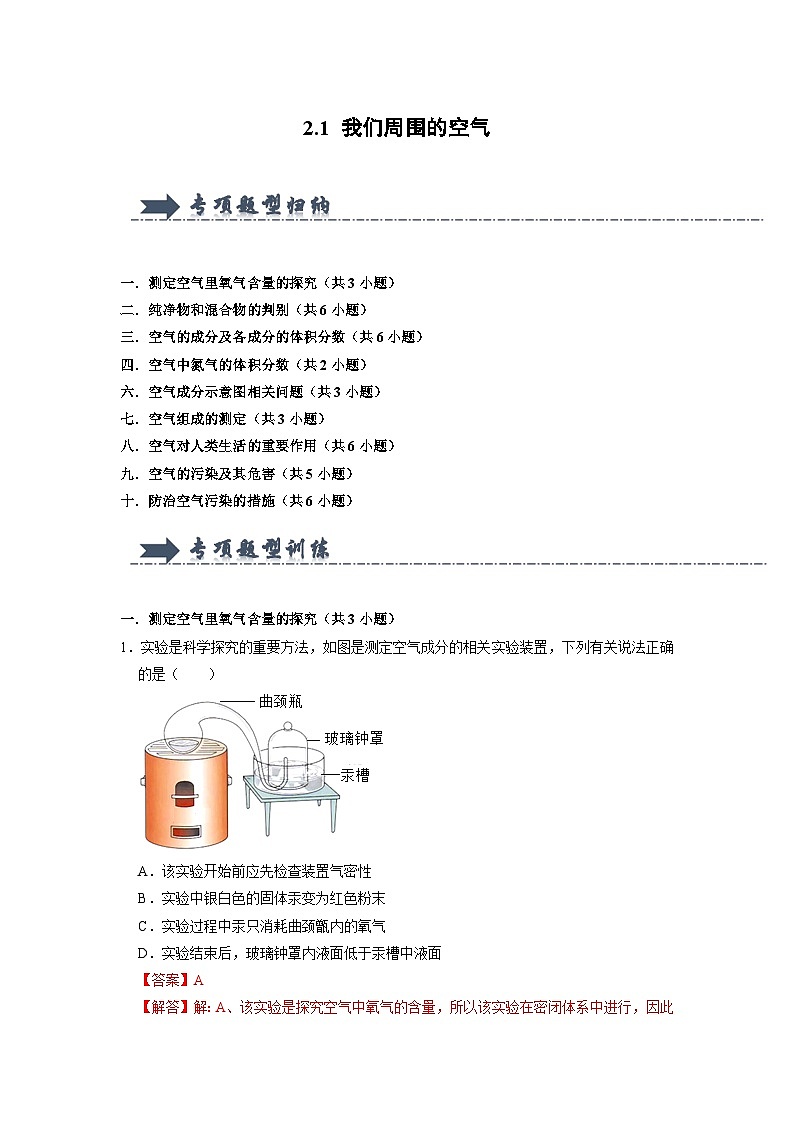 2.1 我们周围的空气（专项训练）（含答案解析）第1页