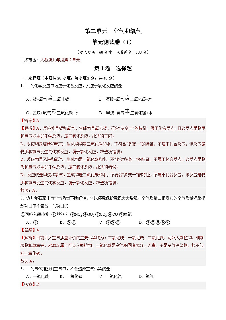 第2单元 空气和氧气-初中化学九年级上册 考点梳理+单元测试卷（人教版2024）01