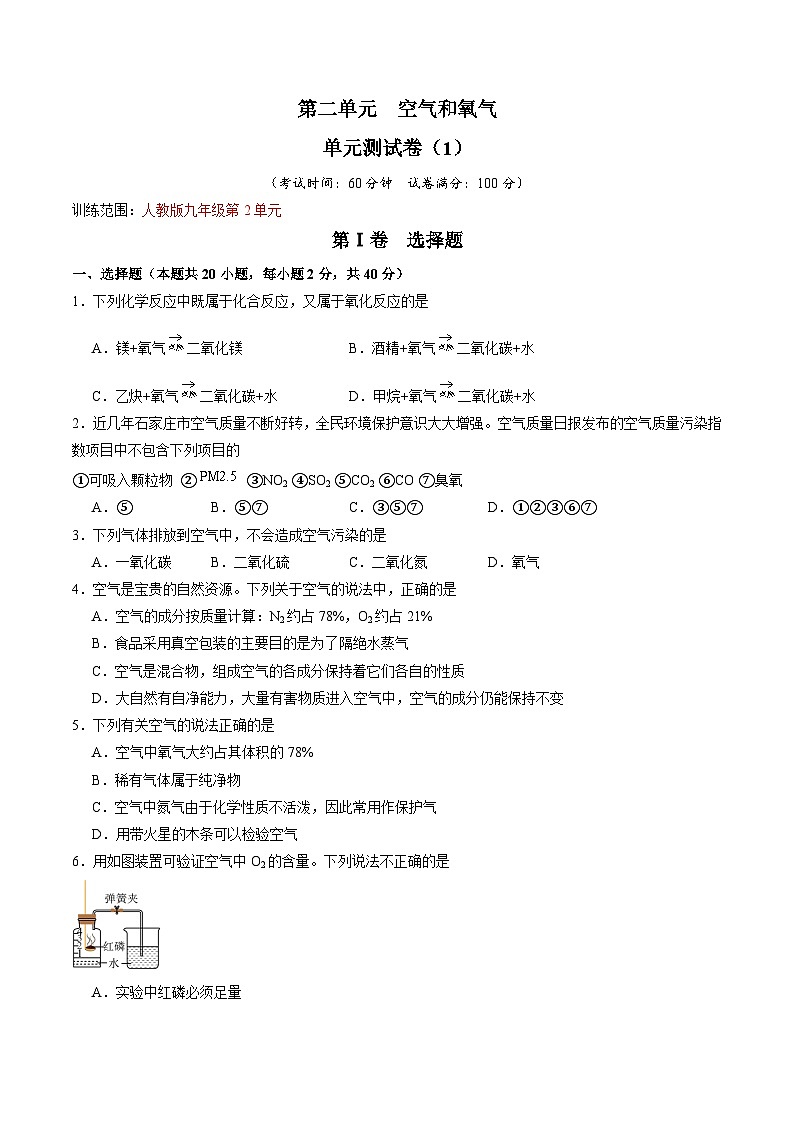 第2单元 空气和氧气-初中化学九年级上册 考点梳理+单元测试卷（人教版2024）01