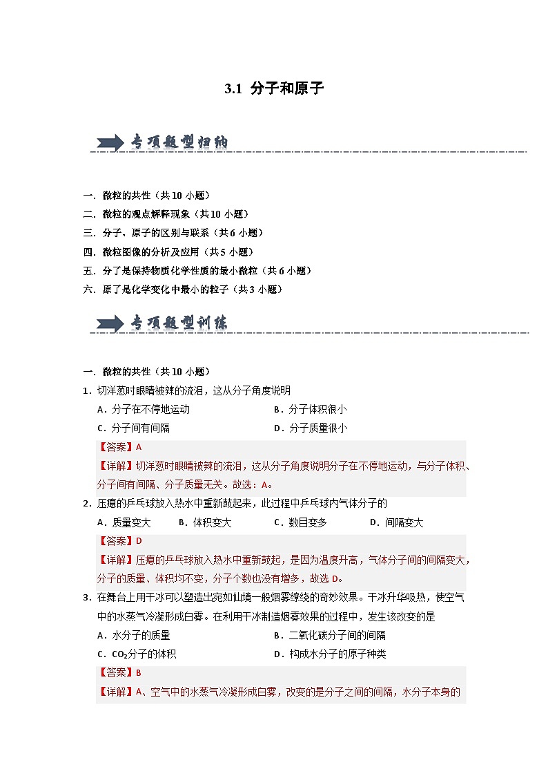 3.1 分子和原子（专项训练）（含答案解析）第1页