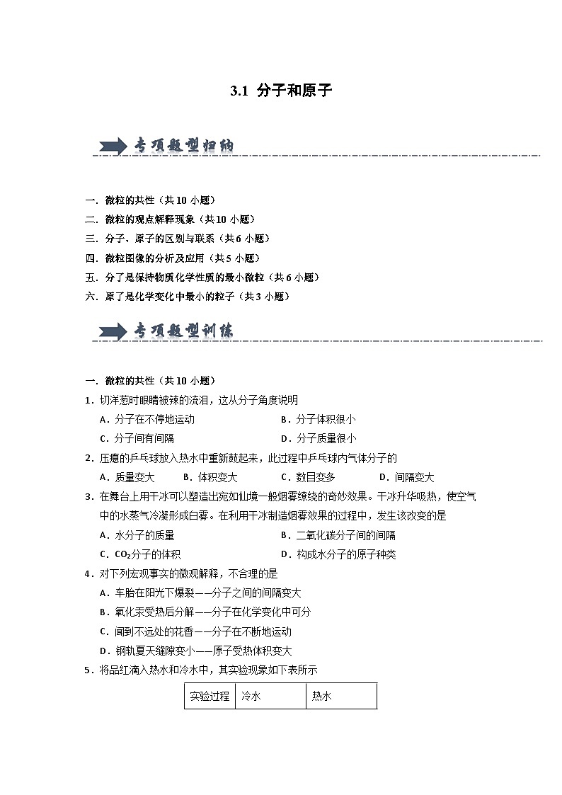 3.1 分子和原子（专项训练）第1页