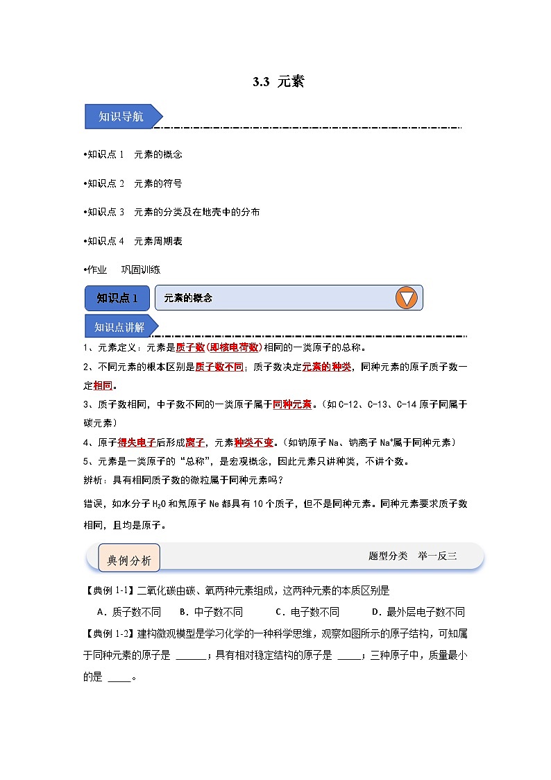 3.3 元素-初中化学九年级上册 知识点梳理+专项训练（人教版2024）01