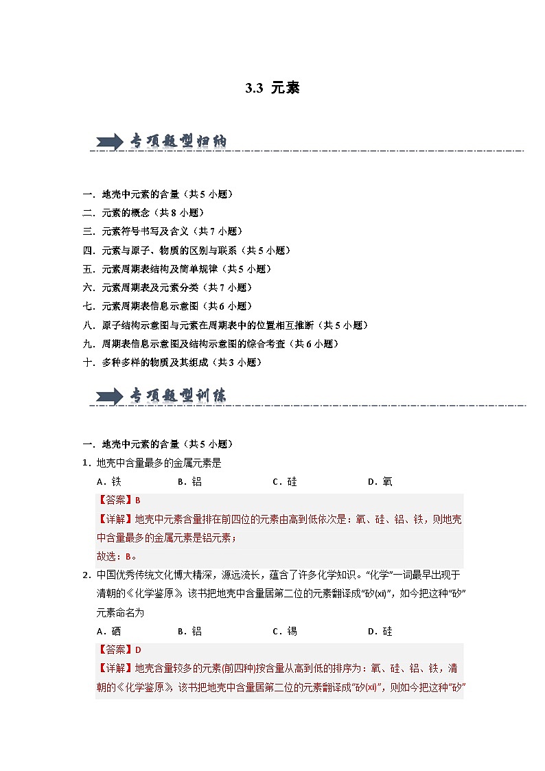 3.3 元素-初中化学九年级上册 知识点梳理+专项训练（人教版2024）01