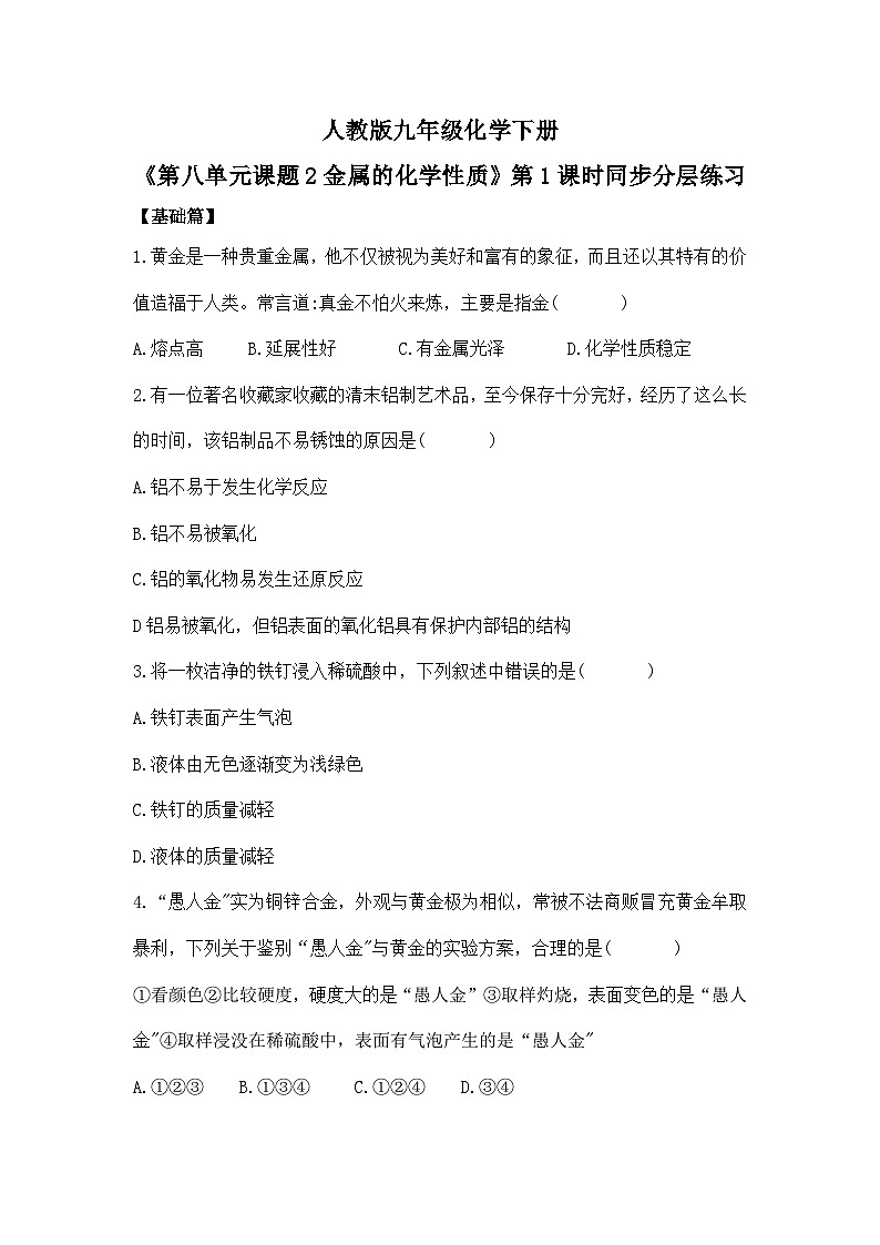 【核心素养】课题2第1课时《金属的化学性质》同步练习第1页