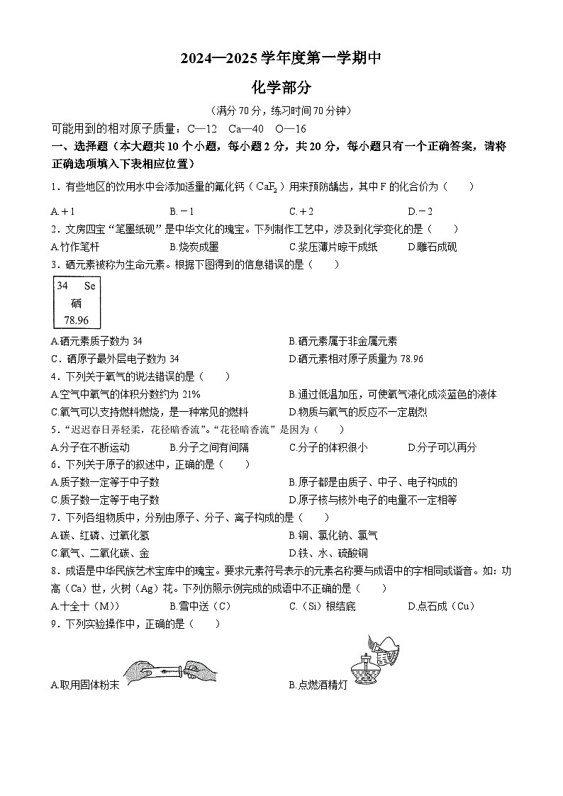 山西省晋中市寿阳县多校2024-2025学年九年级上学期期中测试化学试卷第1页