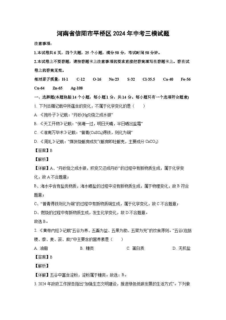 河南省信阳市平桥区2024年中考三模化学试卷（解析版）第1页