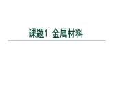 8.1 金属材料-课件---2024-2025学年九年级化学人教版(2024)下册