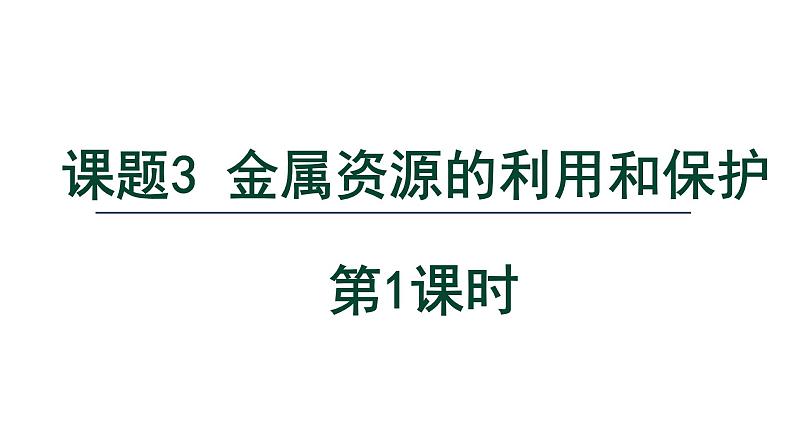 8.3 金属资源的利用和保护-课件---2024-2025学年九年级化学人教版(2024)下册01