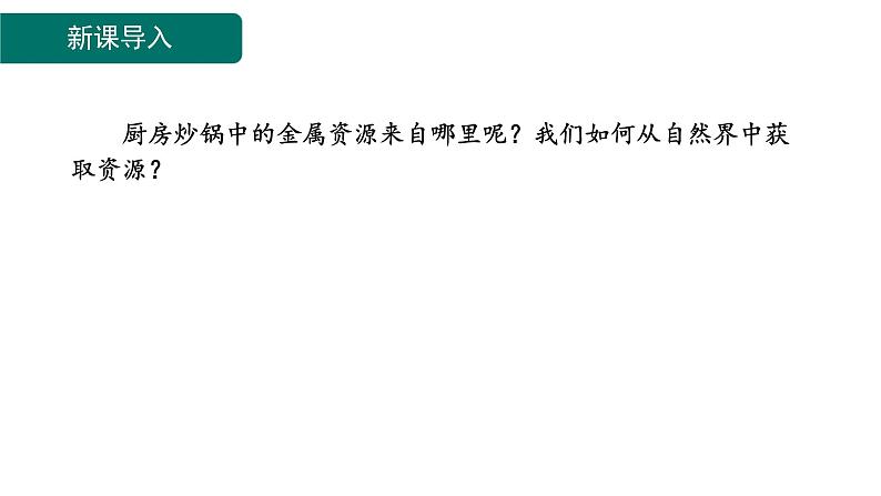 8.3 金属资源的利用和保护-课件---2024-2025学年九年级化学人教版(2024)下册03