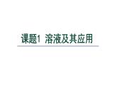 9.1 溶液及其应用 -课件---2024-2025学年九年级化学人教版(2024)下册