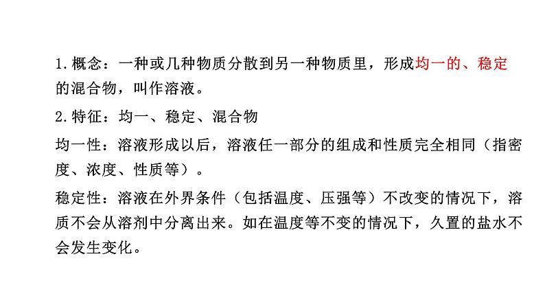 9.1 溶液及其应用 -课件---2024-2025学年九年级化学人教版(2024)下册07