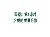 9.3 溶质的质量分数 第1课时  -课件---2024-2025学年九年级化学人教版(2024)下册