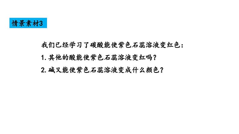 10.1 溶液的酸碱性-课件---2024-2025学年九年级化学人教版(2024)下册05