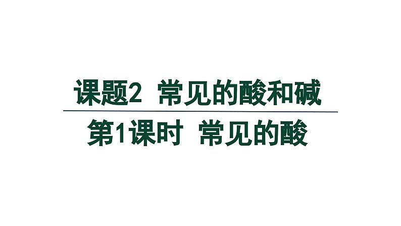 10.2 常见的酸和碱 第1课时 常见的酸-课件---2024-2025学年九年级化学人教版(2024)下册01