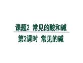 10.2 常见的酸和碱 第2课时 常见的碱-课件---2024-2025学年九年级化学人教版(2024)下册
