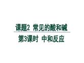 10.2 常见的酸和碱 第3课时 中和反应-课件---2024-2025学年九年级化学人教版(2024)下册