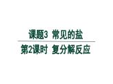 10.3 常见的盐 第2课时 复分解反应-课件---2024-2025学年九年级化学人教版(2024)下册