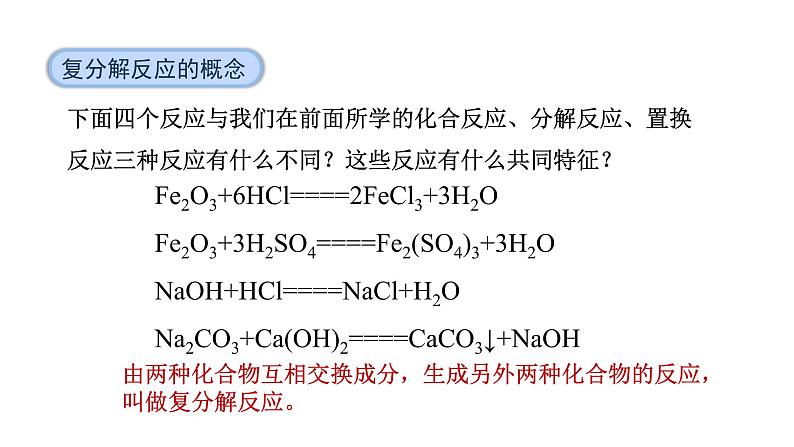 10.3 常见的盐 第2课时 复分解反应-课件---2024-2025学年九年级化学人教版(2024)下册06