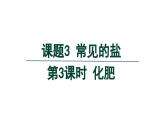 10.3 常见的盐 第3课时 化肥-课件---2024-2025学年九年级化学人教版(2024)下册