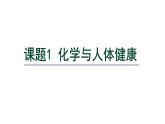 11.1 化学与人体健康-课件---2024-2025学年九年级化学人教版(2024)下册