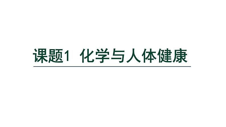 11.1 化学与人体健康-课件---2024-2025学年九年级化学人教版(2024)下册01