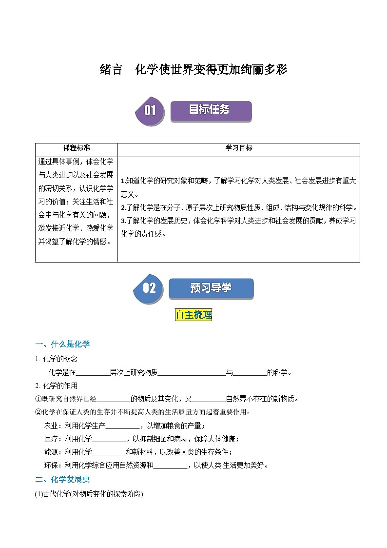 （人教版）2024年初中化学同步讲义第0单元 绪言 化学使世界变得更加绚丽多彩（学生版）第1页