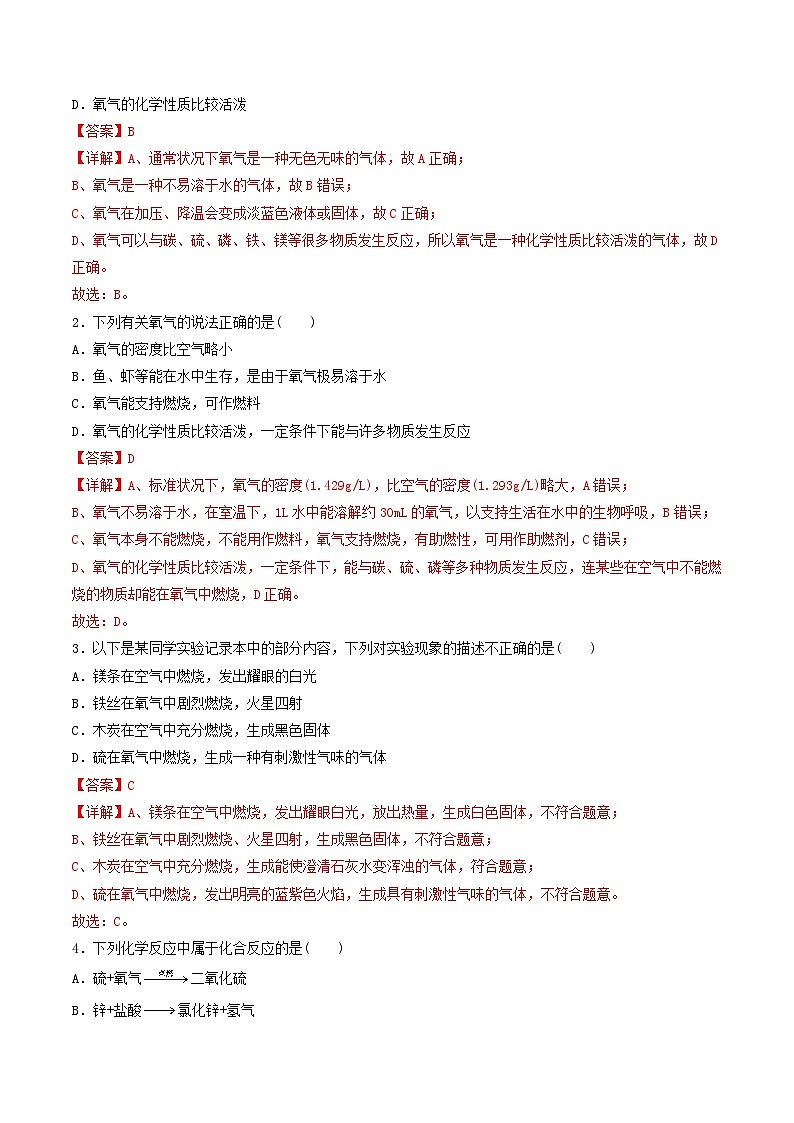 （人教版）2024年初中化学同步讲义第2单元 课题3 氧气（2份，原卷版+教师版）03